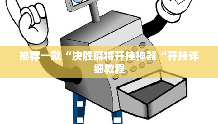 推荐一款“决胜麻将开挂神器“开挂详细教程