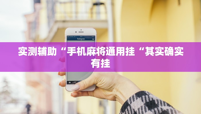 实测辅助“手机麻将通用挂“其实确实有挂