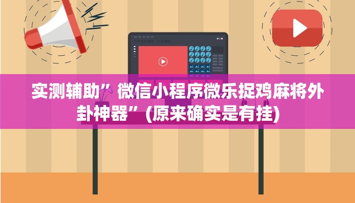 实测辅助”微信小程序微乐捉鸡麻将外卦神器”(原来确实是有挂)