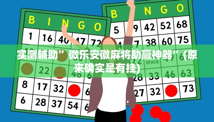 实测辅助”微乐安徽麻将助赢神器”(原来确实是有挂)