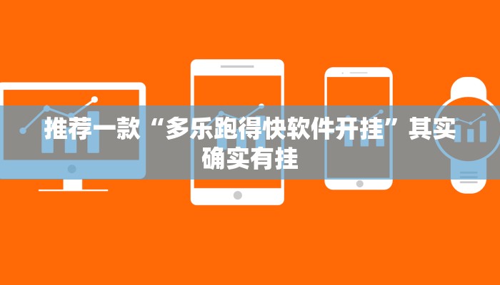 推荐一款“多乐跑得快软件开挂”其实确实有挂
