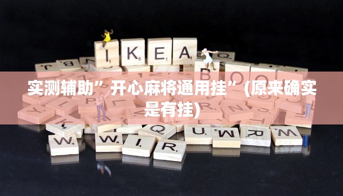实测辅助”开心麻将通用挂”(原来确实是有挂)