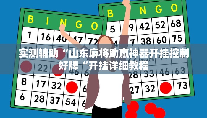 实测辅助“山东麻将助赢神器开挂控制好牌“开挂详细教程