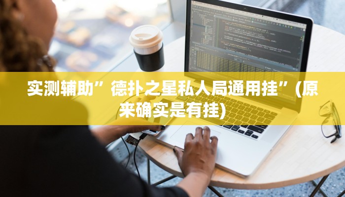 实测辅助”德扑之星私人局通用挂”(原来确实是有挂)