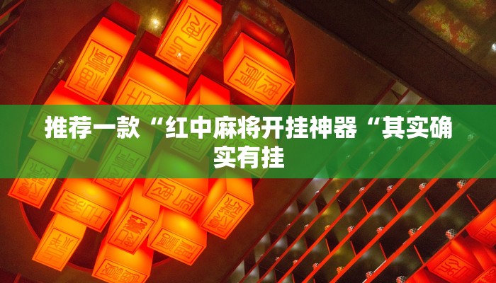 推荐一款“红中麻将开挂神器“其实确实有挂
