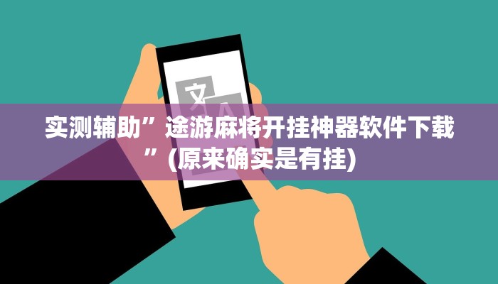 实测辅助”途游麻将开挂神器软件下载”(原来确实是有挂)