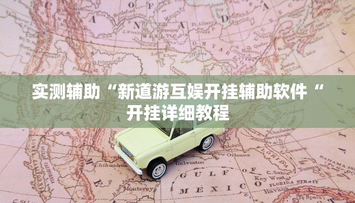 实测辅助“新道游互娱开挂辅助软件“开挂详细教程