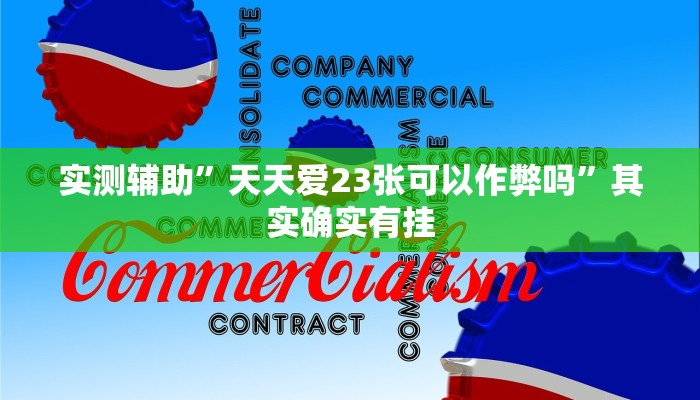 实测辅助”天天爱23张可以作弊吗”其实确实有挂