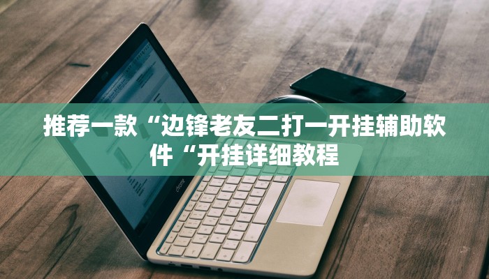 推荐一款“边锋老友二打一开挂辅助软件“开挂详细教程