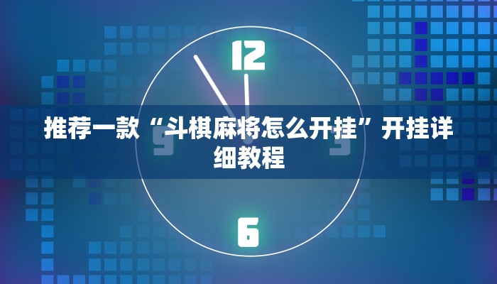 推荐一款“斗棋麻将怎么开挂”开挂详细教程