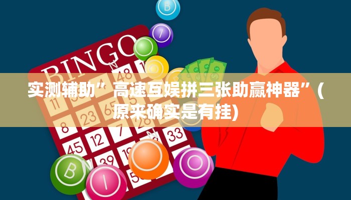 实测辅助”高速互娱拼三张助赢神器”(原来确实是有挂)
