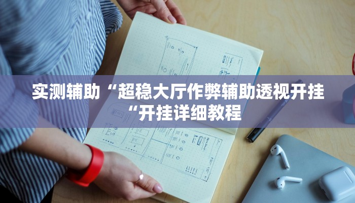 实测辅助“超稳大厅作弊辅助透视开挂“开挂详细教程