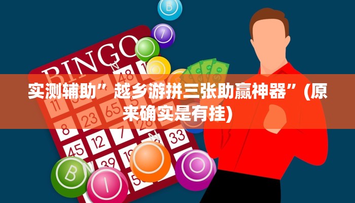 实测辅助”越乡游拼三张助赢神器”(原来确实是有挂)