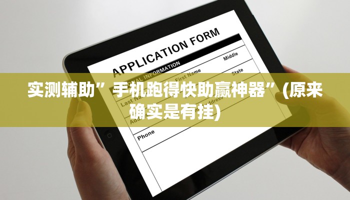 实测辅助”手机跑得快助赢神器”(原来确实是有挂)