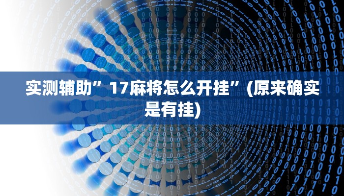 实测辅助”17麻将怎么开挂”(原来确实是有挂)