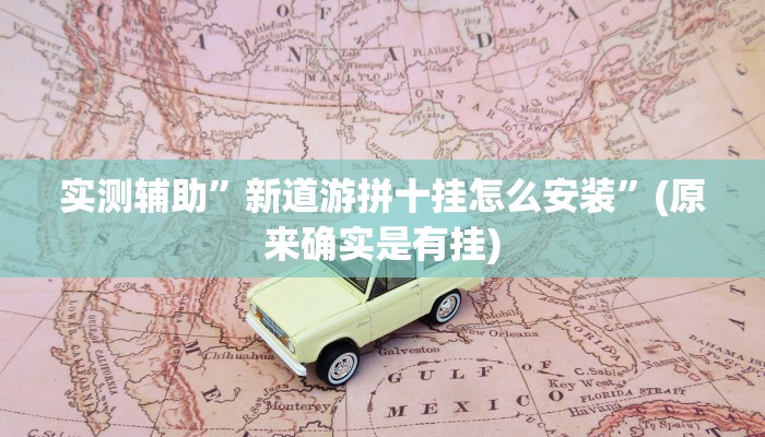 实测辅助”新道游拼十挂怎么安装”(原来确实是有挂)