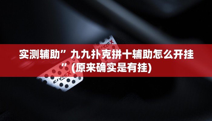 实测辅助”九九扑克拼十辅助怎么开挂”(原来确实是有挂)