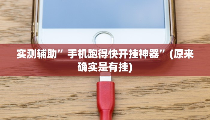 实测辅助”手机跑得快开挂神器”(原来确实是有挂)