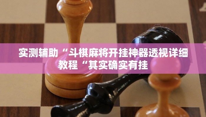 实测辅助“斗棋麻将开挂神器透视详细教程“其实确实有挂
