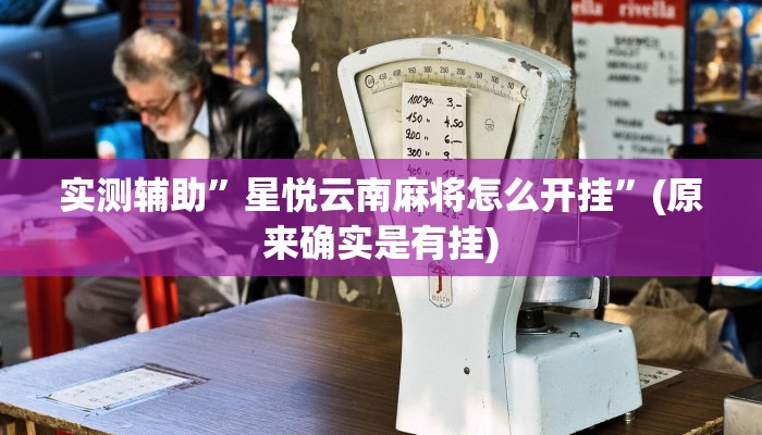 实测辅助”星悦云南麻将怎么开挂”(原来确实是有挂)