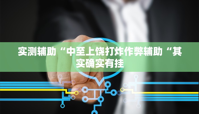 实测辅助“中至上饶打炸作弊辅助“其实确实有挂