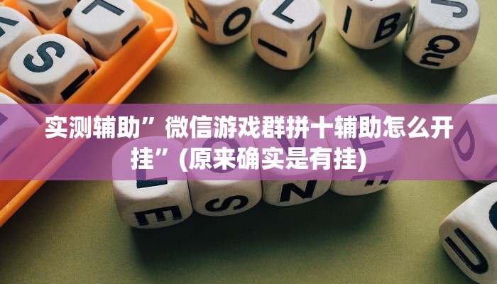 实测辅助”微信游戏群拼十辅助怎么开挂”(原来确实是有挂)
