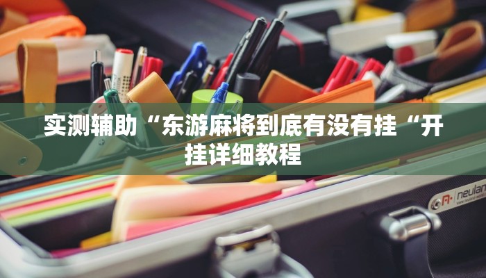 实测辅助“东游麻将到底有没有挂“开挂详细教程