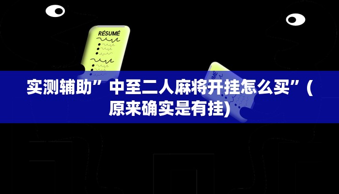 实测辅助”中至二人麻将开挂怎么买”(原来确实是有挂)