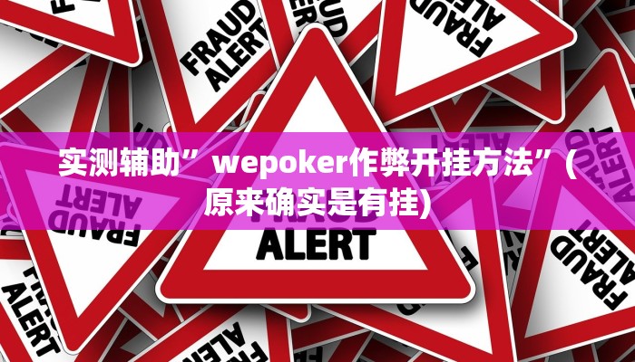 实测辅助”wepoker作弊开挂方法”(原来确实是有挂)