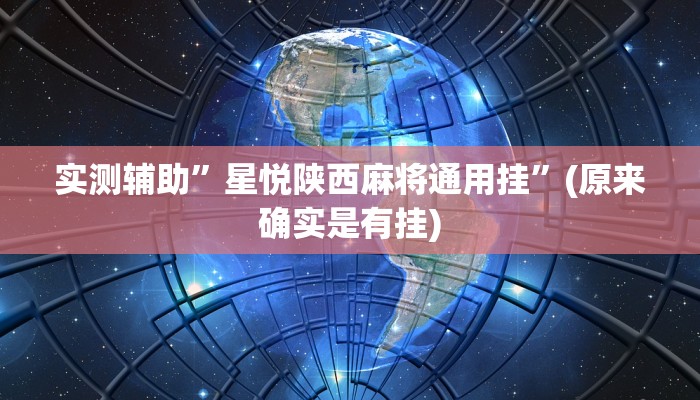 实测辅助”星悦陕西麻将通用挂”(原来确实是有挂)
