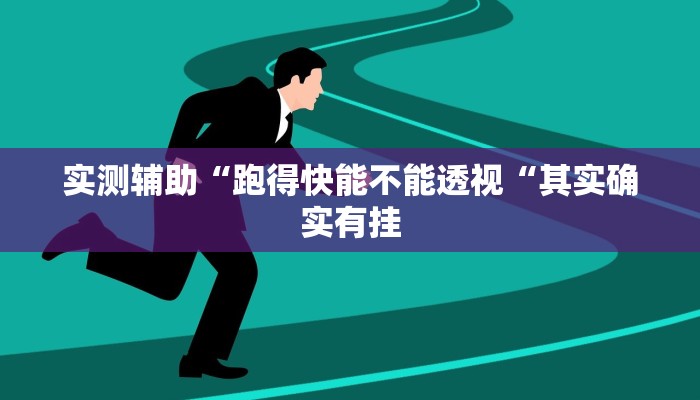实测辅助“跑得快能不能透视“其实确实有挂