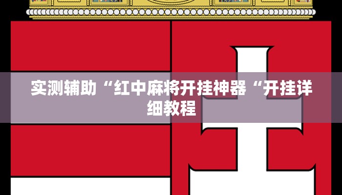 实测辅助“红中麻将开挂神器“开挂详细教程
