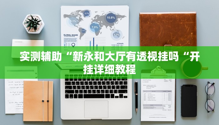实测辅助“新永和大厅有透视挂吗“开挂详细教程