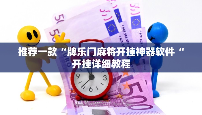 推荐一款“牌乐门麻将开挂神器软件“开挂详细教程