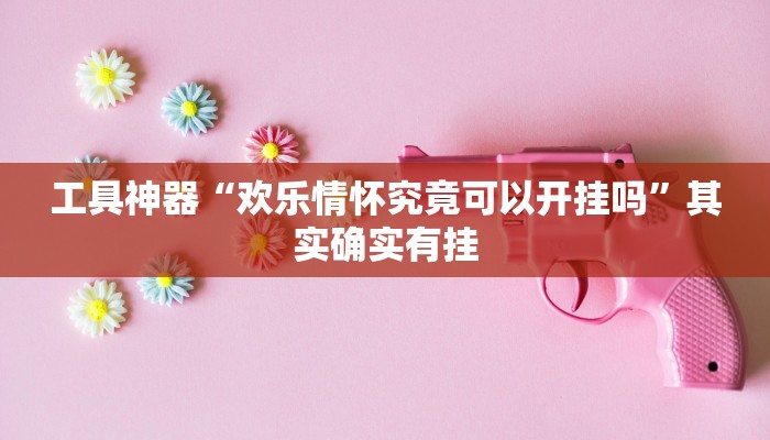 推荐一款“wepoker俱乐部真的有透视确实有透视“开挂详细教程