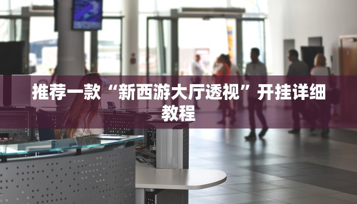 实测辅助“三宝北京麻将可以透明吗“其实确实有挂