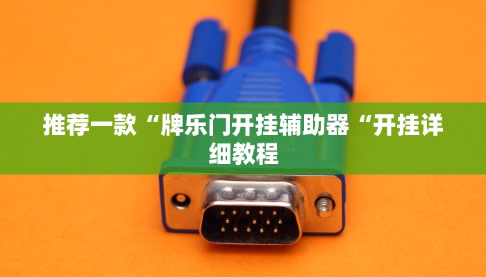 实测辅助”哥哥杭州麻将有挂没”(原来确实是有挂)
