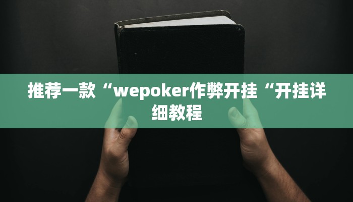 推荐一款“wepoker作弊开挂“开挂详细教程