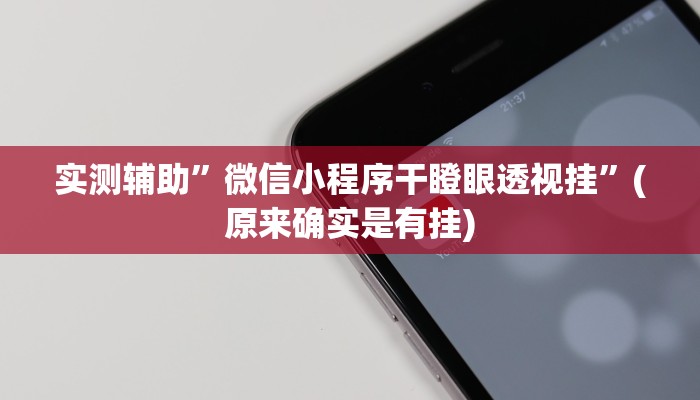 实测辅助“天天保定麻将外卦神器下载“其实确实有挂