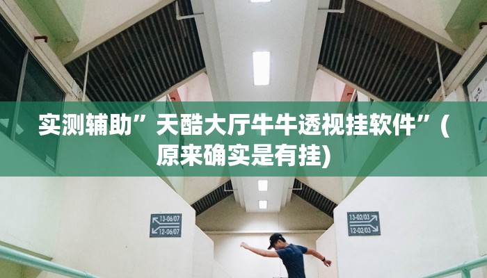 实测辅助”天酷大厅牛牛透视挂软件”(原来确实是有挂)
