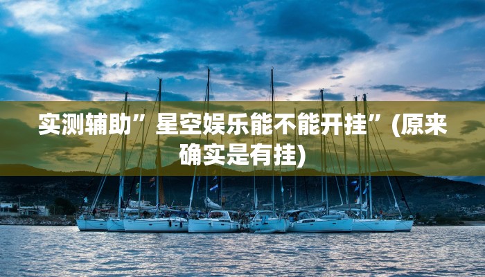 实测辅助”星空娱乐能不能开挂”(原来确实是有挂)