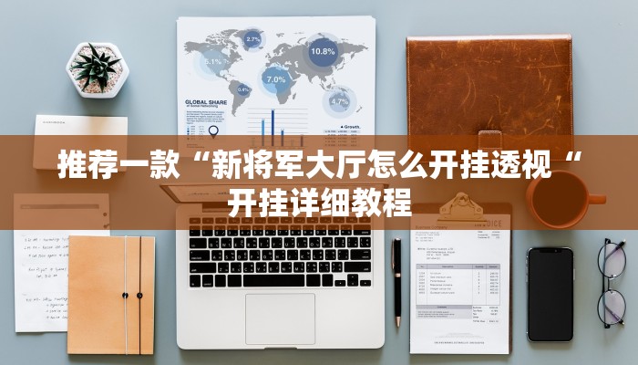 推荐一款“新将军大厅怎么开挂透视“开挂详细教程