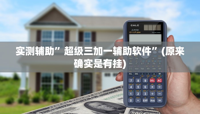 实测辅助”超级三加一辅助软件”(原来确实是有挂)