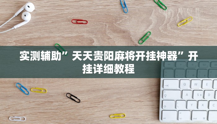 实测辅助”天天贵阳麻将开挂神器”开挂详细教程