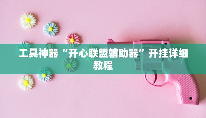 工具神器“开心联盟辅助器”开挂详细教程