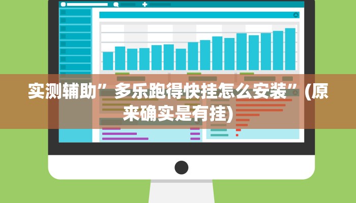 实测辅助”多乐跑得快挂怎么安装”(原来确实是有挂)