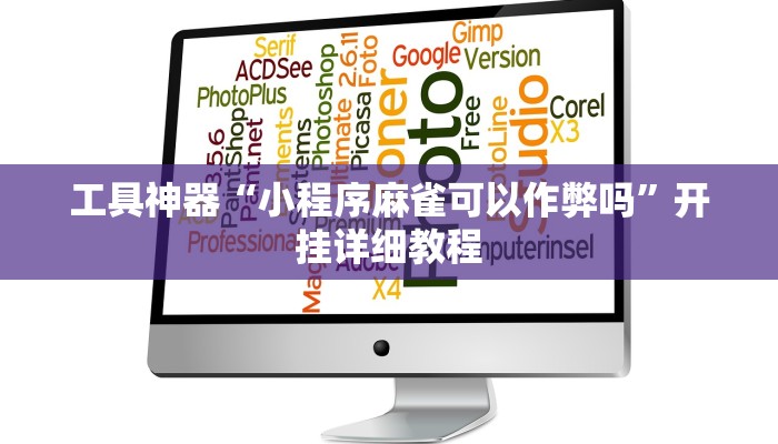 工具神器“小程序麻雀可以作弊吗”开挂详细教程