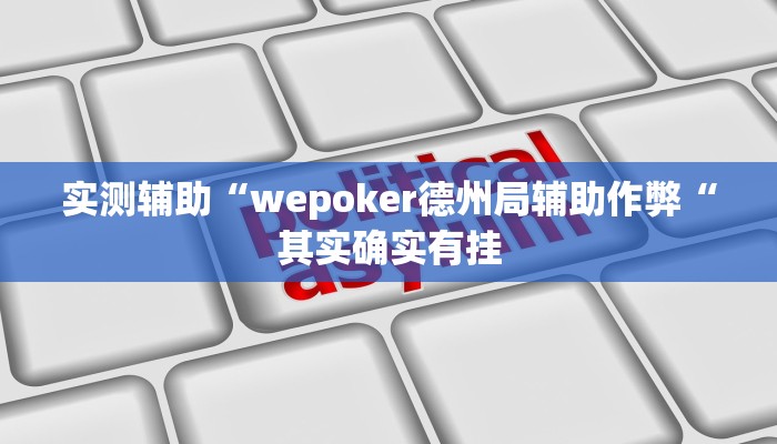 实测辅助“wepoker德州局辅助作弊“其实确实有挂