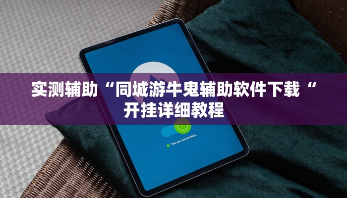 实测辅助“同城游牛鬼辅助软件下载“开挂详细教程