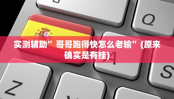 实测辅助”哥哥跑得快怎么老输”(原来确实是有挂)